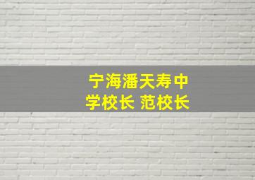 宁海潘天寿中学校长 范校长